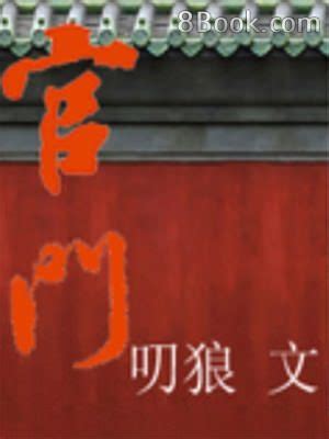 官門|《官門》小說完本線上閱讀